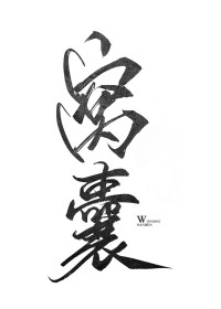窝囊男人打游戏怎么办