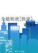 全能奶爸1-100集免费观看短剧